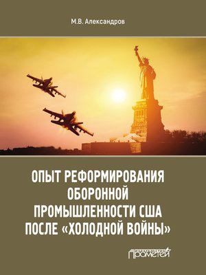 cover image of Опыт реформирования оборонной промышленности США после «холодной войны»